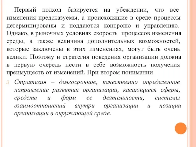 Первый подход базируется на убеждении, что все изменения предсказуемы, а происходящие