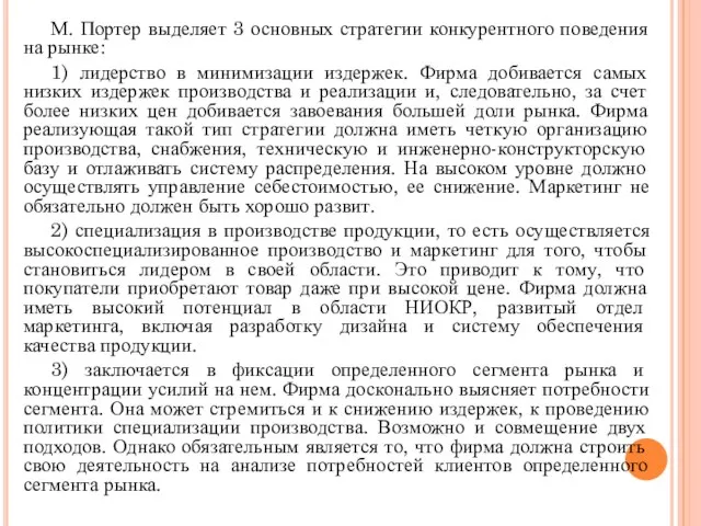 М. Портер выделяет 3 основных стратегии конкурентного поведения на рынке: 1)