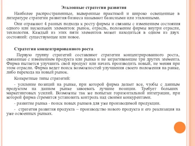 Эталонные стратегии развития Наиболее распространенные, выверенные практикой и широко освещенные в