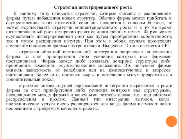 Стратегии интегрированного роста К данному типу относятся стратегии, которые связаны с