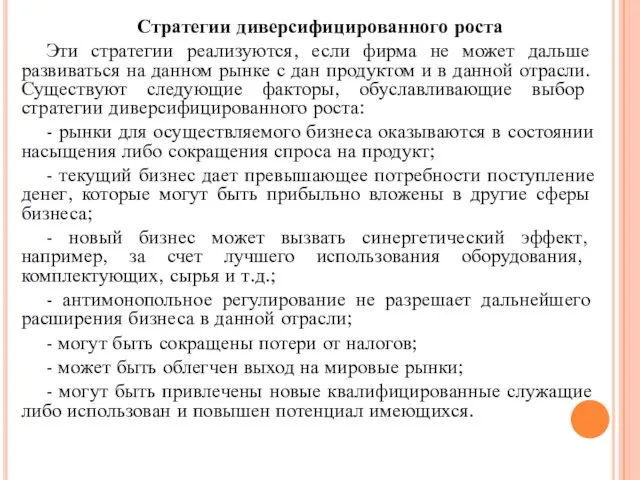 Стратегии диверсифицированного роста Эти стратегии реализуются, если фирма не может дальше