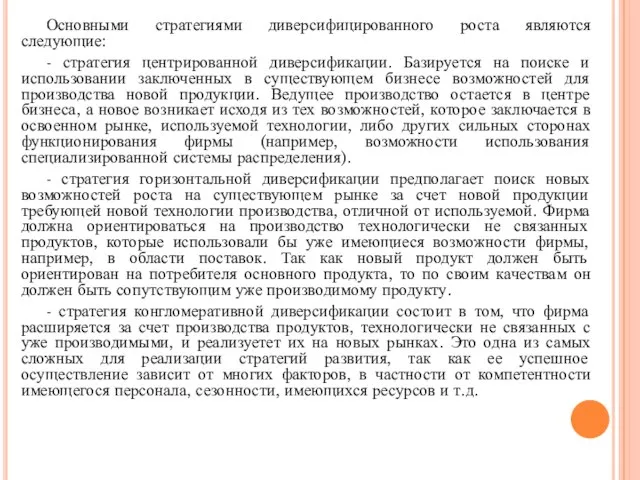 Основными стратегиями диверсифицированного роста являются следующие: - стратегия центрированной диверсификации. Базируется