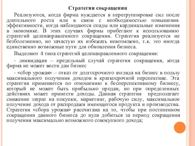 Стратегии сокращения Реализуются, когда фирма нуждается в перегруппировке сил после длительного