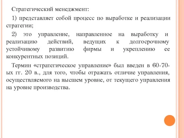 Стратегический менеджмент: 1) представляет собой процесс по выработке и реализации стратегии;