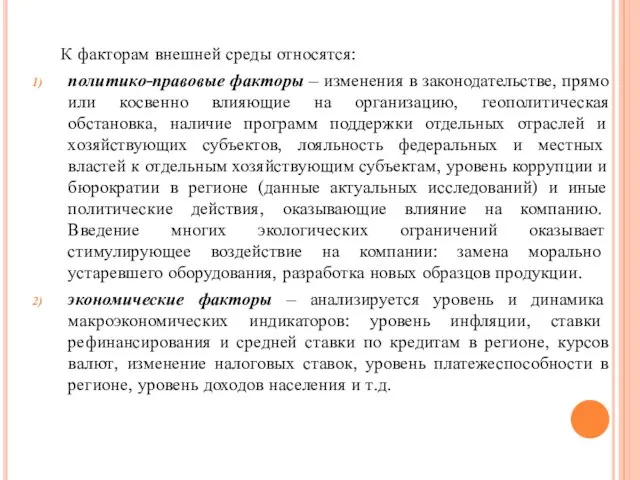 К факторам внешней среды относятся: политико-правовые факторы – изменения в законодательстве,