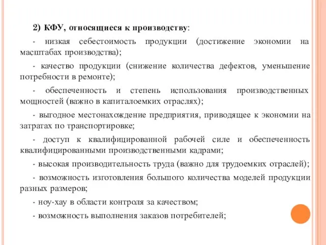 2) КФУ, относящиеся к производству: - низкая себестоимость продукции (достижение экономии