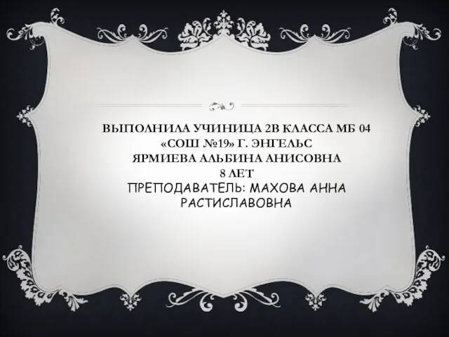 ВЫПОЛНИЛА УЧИНИЦА 2В КЛАССА МБ 04 «СОШ №19» Г. ЭНГЕЛЬС ЯРМИЕВА