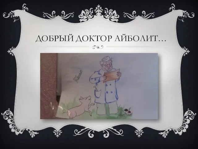 ДОБРЫЙ ДОКТОР АЙБОЛИТ…