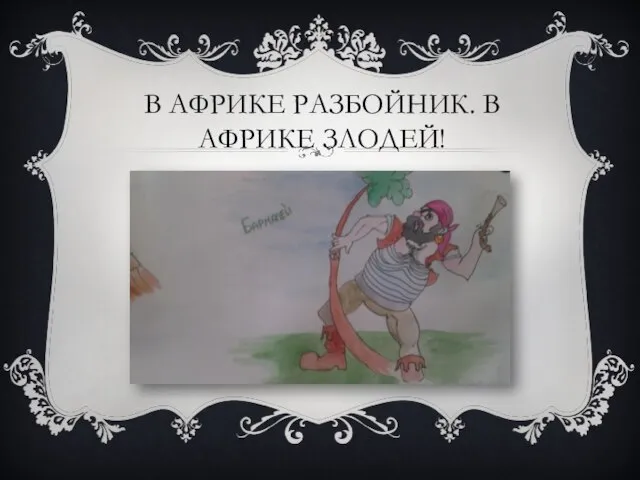 В АФРИКЕ РАЗБОЙНИК. В АФРИКЕ ЗЛОДЕЙ!