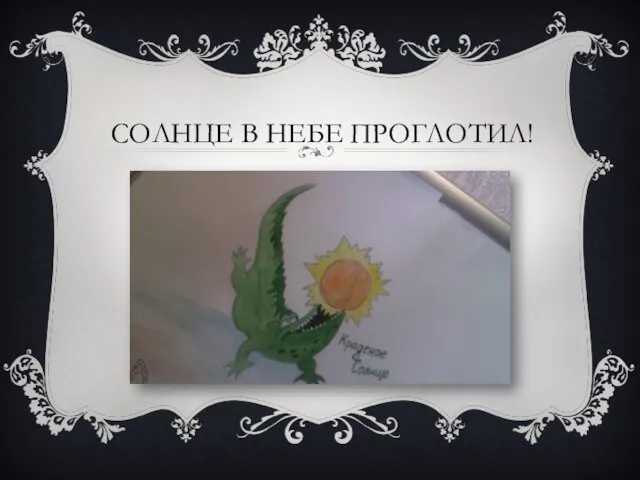 СОЛНЦЕ В НЕБЕ ПРОГЛОТИЛ!