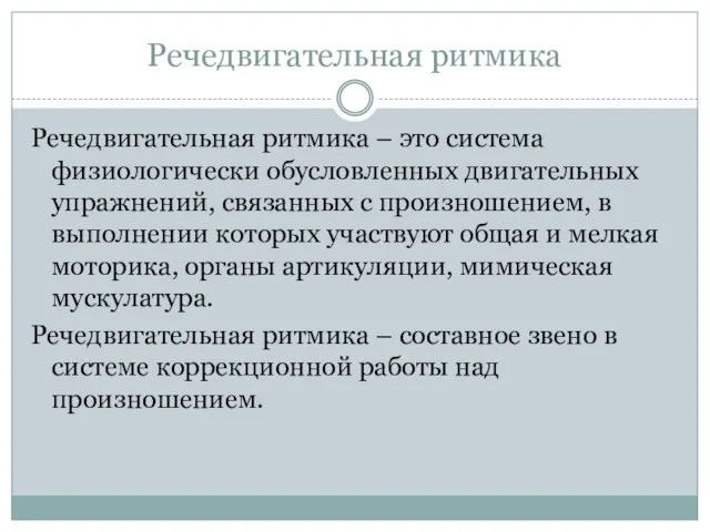 Речедвигательная ритмика Речедвигательная ритмика – это система физиологически обусловленных двигательных упражнений,