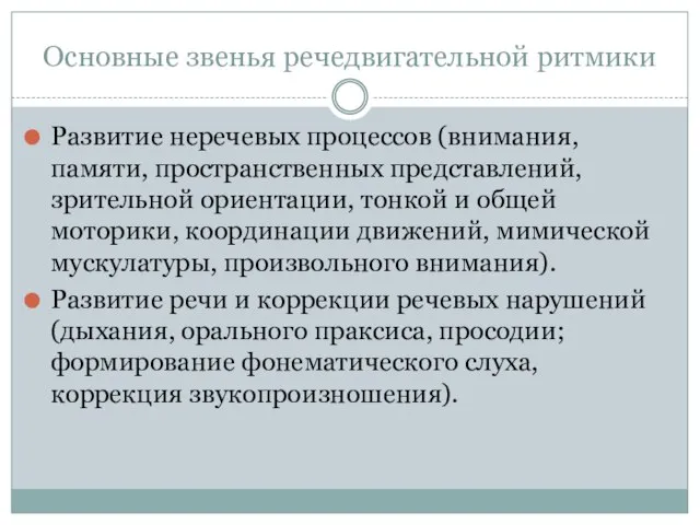 Основные звенья речедвигательной ритмики Развитие неречевых процессов (внимания, памяти, пространственных представлений,