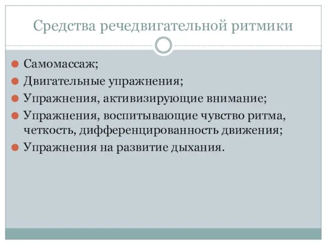 Средства речедвигательной ритмики Самомассаж; Двигательные упражнения; Упражнения, активизирующие внимание; Упражнения, воспитывающие