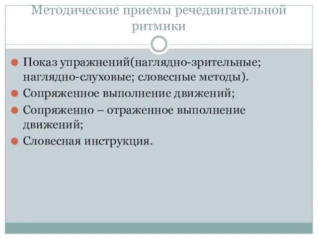 Методические приемы речедвигательной ритмики Показ упражнений(наглядно-зрительные; наглядно-слуховые; словесные методы). Сопряженное выполнение