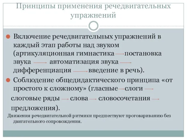 Принципы применения речедвигательных упражнений Включение речедвигательных упражнений в каждый этап работы