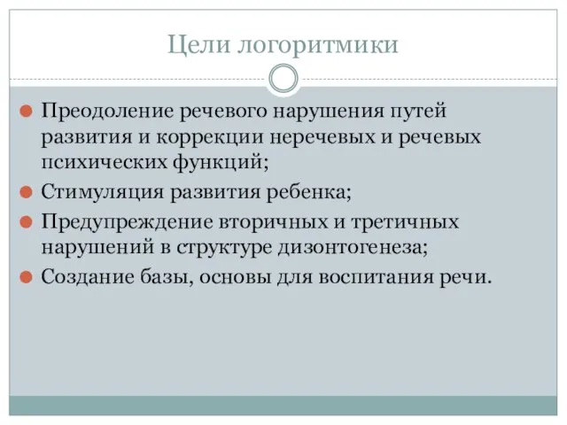 Цели логоритмики Преодоление речевого нарушения путей развития и коррекции неречевых и