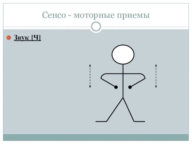 Сенсо - моторные приемы Звук [Ч]