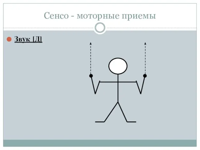 Сенсо - моторные приемы Звук [Д]