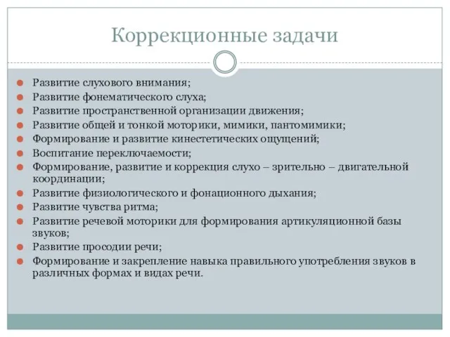 Коррекционные задачи Развитие слухового внимания; Развитие фонематического слуха; Развитие пространственной организации