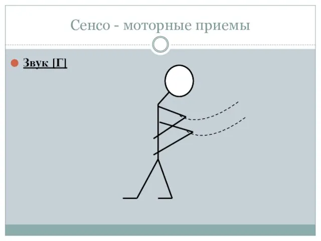 Сенсо - моторные приемы Звук [Г]