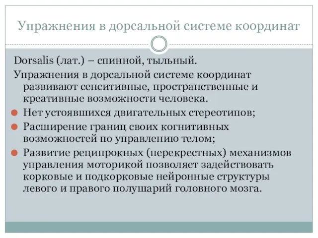 Упражнения в дорсальной системе координат Dorsalis (лат.) – спинной, тыльный. Упражнения