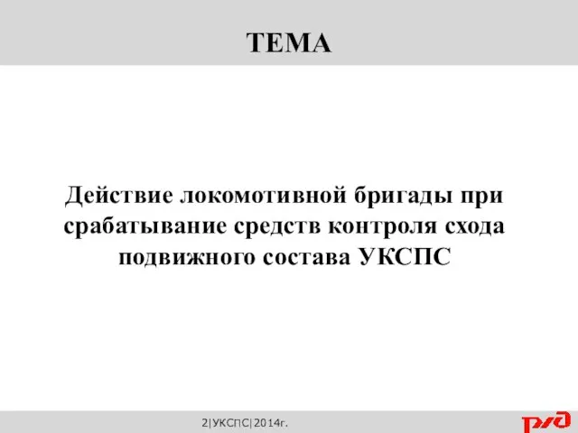 Действие локомотивной бригады при срабатывание средств контроля схода подвижного состава УКСПС 2|УКСПС|2014г.