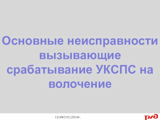 Основные неисправности вызывающие срабатывание УКСПС на волочение 13|УКСПС|2014г.