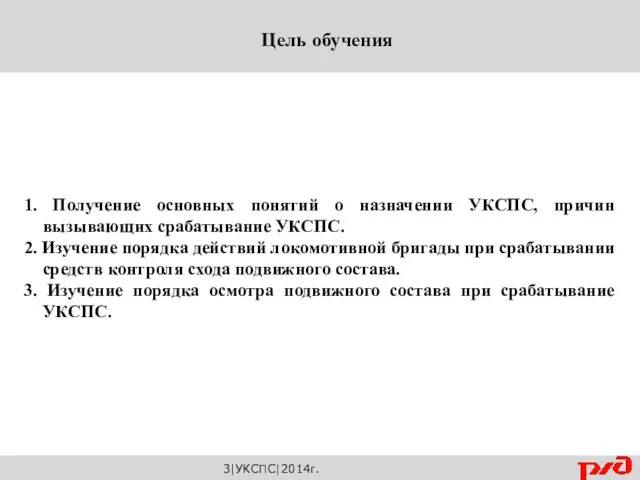 1. Получение основных понятий о назначении УКСПС, причин вызывающих срабатывание УКСПС.