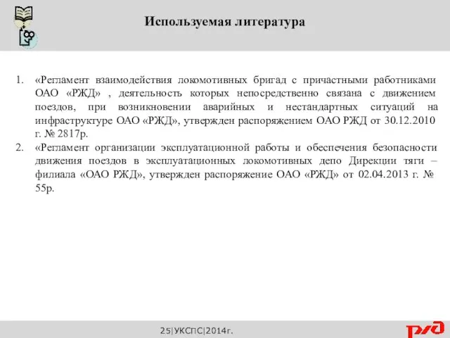 Используемая литература «Регламент взаимодействия локомотивных бригад с причастными работниками ОАО «РЖД»