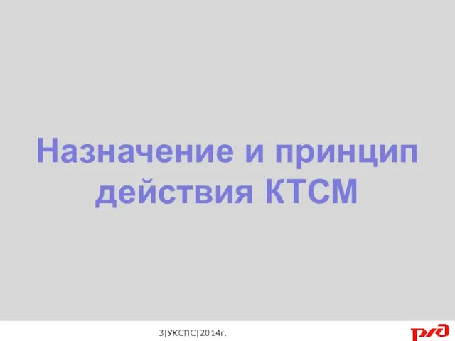 Назначение и принцип действия КТСМ 3|УКСПС|2014г.