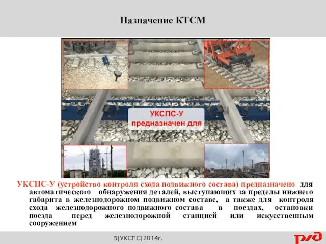 5|УКСПС|2014г. УКСПС-У (устройство контроля схода подвижного состава) предназначено для автоматического обнаружения