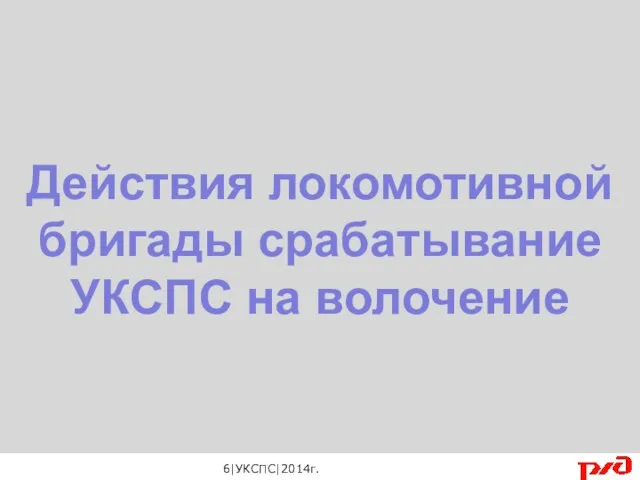 Действия локомотивной бригады срабатывание УКСПС на волочение 6|УКСПС|2014г.