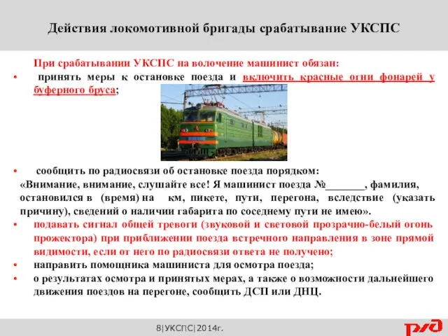 8|УКСПС|2014г. При срабатывании УКСПС на волочение машинист обязан: принять меры к