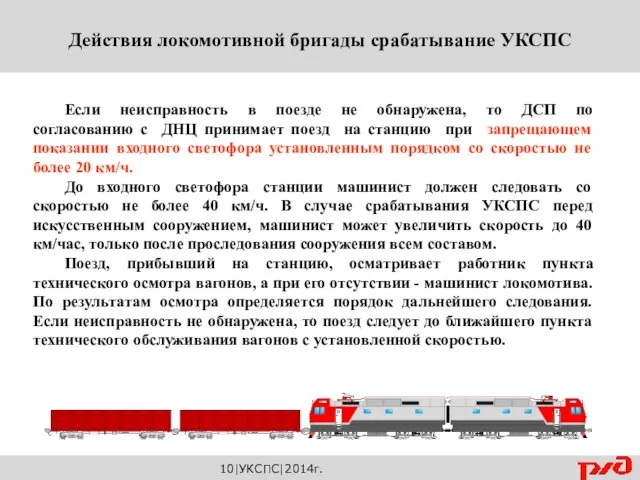 10|УКСПС|2014г. Действия локомотивной бригады срабатывание УКСПС Если неисправность в поезде не