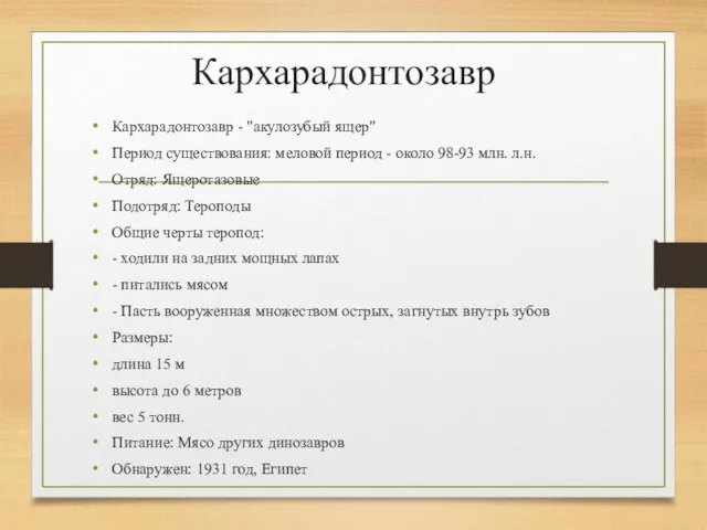 Кархарадонтозавр Кархарадонтозавр - "акулозубый ящер" Период существования: меловой период - около