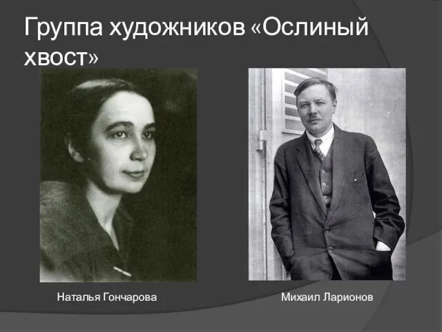 Наталья Гончарова Группа художников «Ослиный хвост» Михаил Ларионов