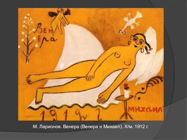 М. Ларионов. Венера (Венера и Михаил). Х/м. 1912 г.