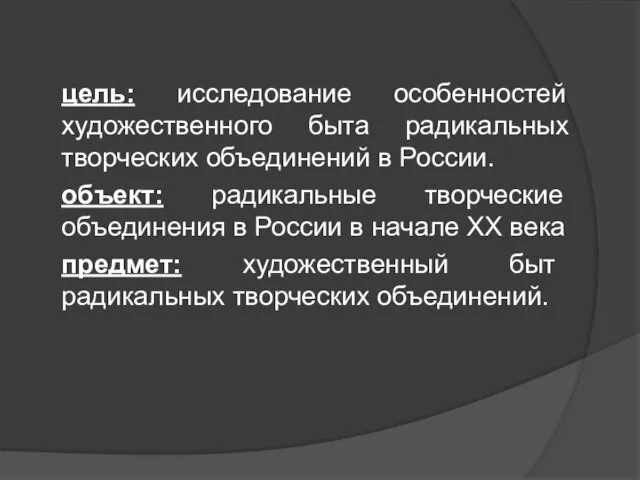 цель: исследование особенностей художественного быта радикальных творческих объединений в России. объект: