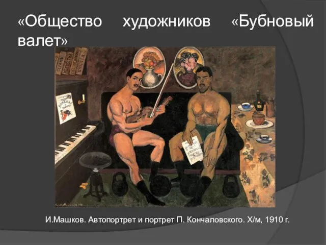 И.Машков. Автопортрет и портрет П. Кончаловского. Х/м, 1910 г. «Общество художников «Бубновый валет»