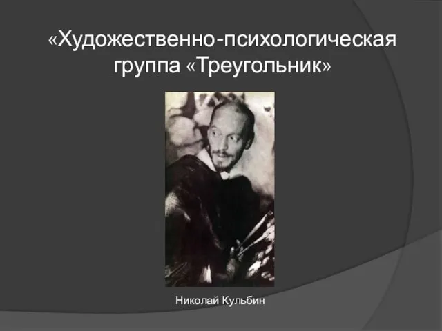 «Художественно-психологическая группа «Треугольник» Николай Кульбин