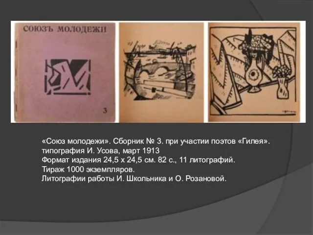 «Союз молодежи». Сборник № 3. при участии поэтов «Гилея». типография И.