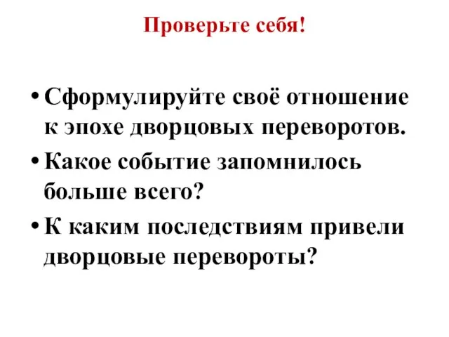 Проверьте себя! Сформулируйте своё отношение к эпохе дворцовых переворотов. Какое событие