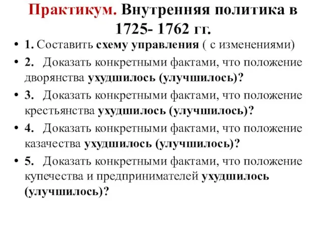 Практикум. Внутренняя политика в 1725- 1762 гг. 1. Составить схему управления