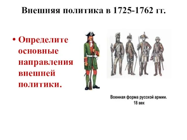 Внешняя политика в 1725-1762 гг. Определите основные направления внешней политики.