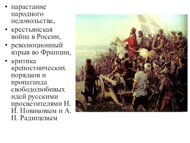 нарастание народного недовольства, крестьянская война в России, революционный взрыв во Франции,