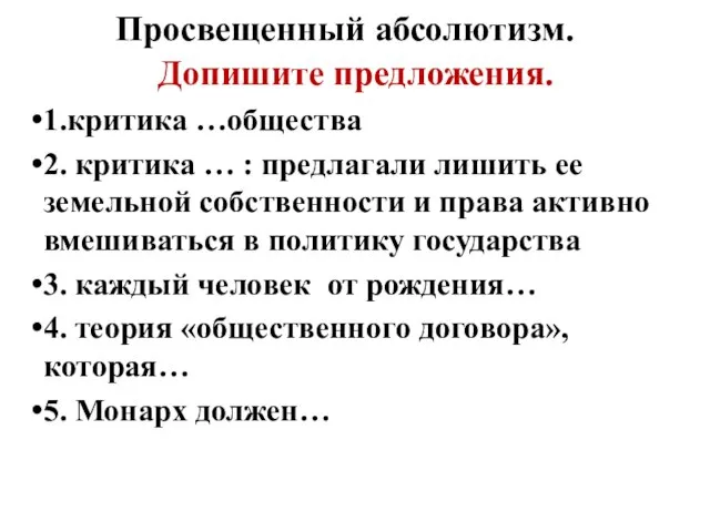 Просвещенный абсолютизм. Допишите предложения. 1.критика …общества 2. критика … : предлагали