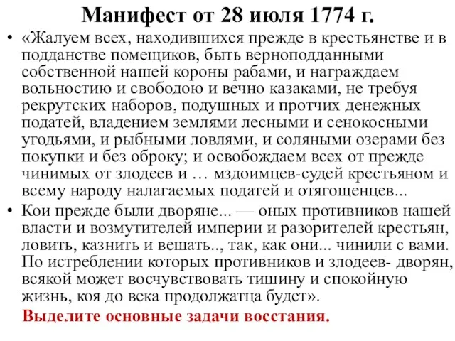 Манифест от 28 июля 1774 г. «Жалуем всех, находившихся прежде в