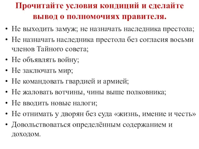 Прочитайте условия кондиций и сделайте вывод о полномочиях правителя. Не выходить