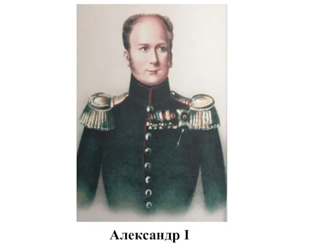 Александр I