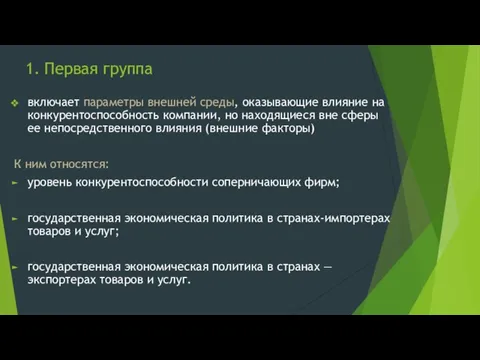 1. Первая группа включает параметры внешней среды, оказывающие влияние на конкурентоспособность